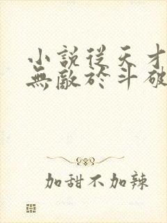 小说从天才开始无敌于斗破下载