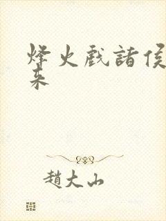 烽火戏诸侯的剑来