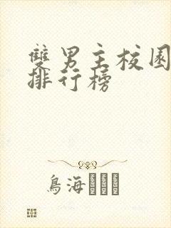 双男主校园小说排行榜