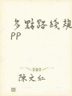 多点路线规划app