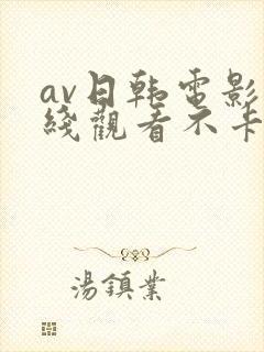 av日韩电影在线观看不卡高清