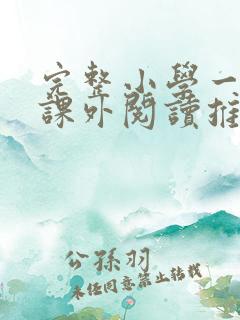 完整小学一年级课外阅读推荐书目