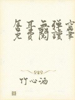 唇耳无弹窗全文免费阅读笔趣阁