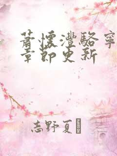 萧怀沣骆宁最新章节更新