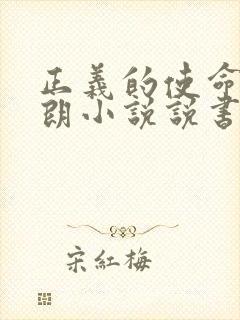 正义的使命厉元朗小说说书