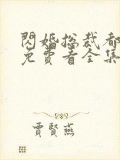 闪婚总裁都很穷免费看全集完整版