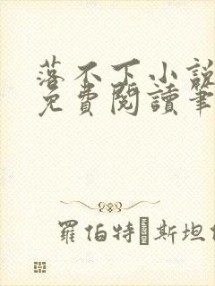 落不下小说全文免费阅读笔趣阁