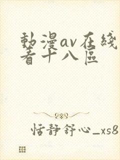 动漫av在线观看十八区