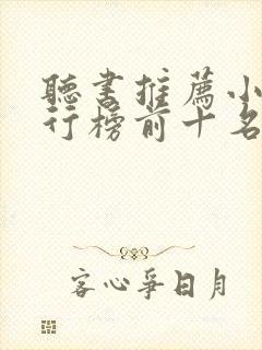 听书推荐小说排行榜前十名