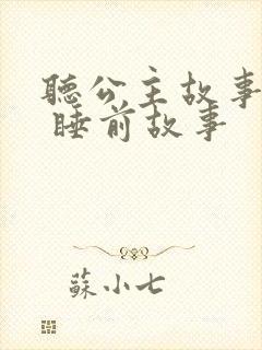 听公主故事大全 睡前故事
