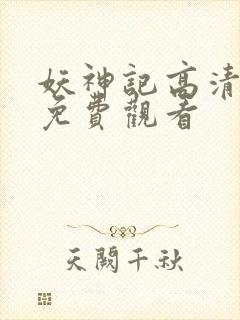 妖神记高清全集免费观看