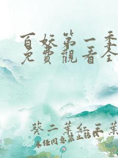 百妖第一季动漫免费观看全集 百妖第一季动漫免费观看全集