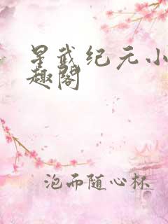 星武纪元小说笔趣阁