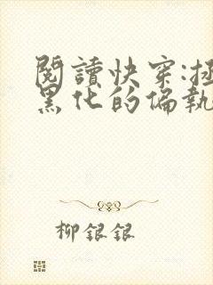 阅读快穿:拯救黑化的偏执反派全文
