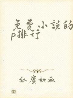 免费小说的app排行