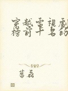 穿越电视剧排行榜前十名的名字