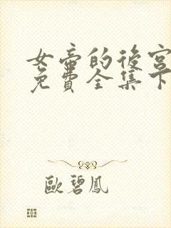 女帝的后宫漫画免费全集下拉式