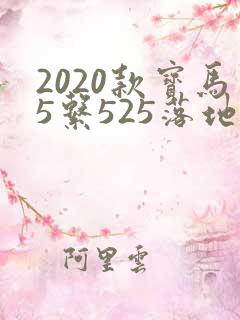2020款宝马5系525落地价格