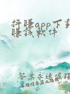抖赚app下载赚钱软件 抖赚app下载赚钱软件