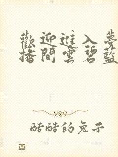 欢迎进入梦魇直播间云碧蓝