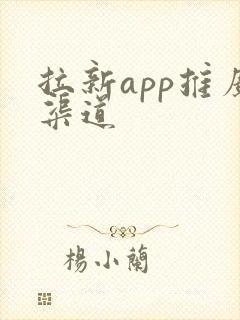 拉新app推广渠道