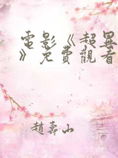 电影《超异能族》免费观看