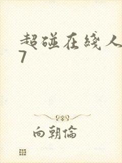 超碰在线人妻97