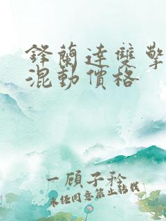 锋兰达双擎油电混动价格