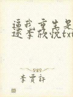 逼我重生是吧程逐李欣悦txt全本小说