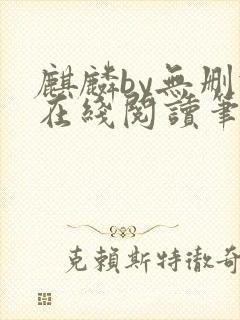 麒麟by无删减在线阅读笔趣阁