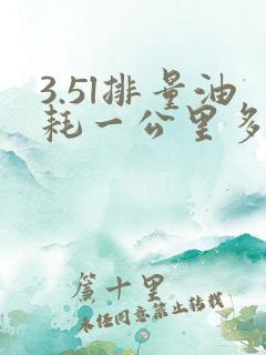 3.5l排量油耗一公里多少钱