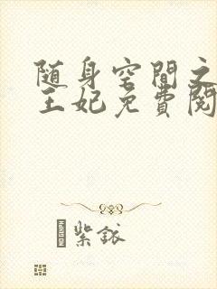 随身空间之农女王妃免费阅读