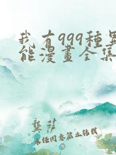 我有999种异能漫画全集解说