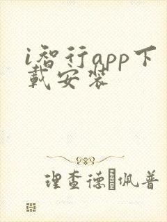 i智行app下载安装