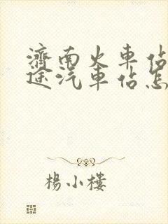 济南火车站到长途汽车站怎么走