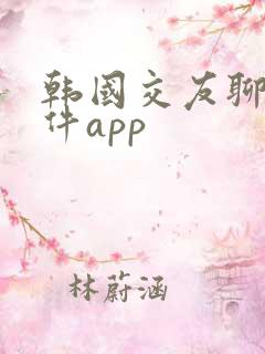 韩国交友聊天软件app