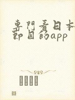 专门看日本综艺节目的app