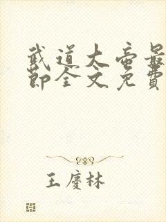 武道大帝最新章节全文免费阅读无弹窗