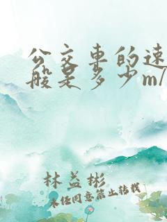公交车的速度一般是多少m/s