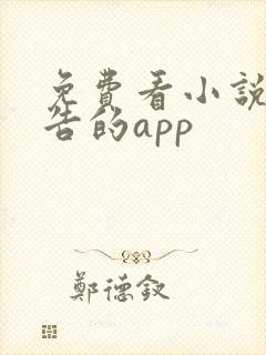 免费看小说无广告的app