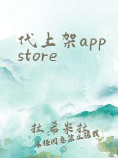 代上架app store