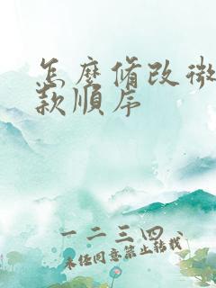 怎么修改微信扣款顺序