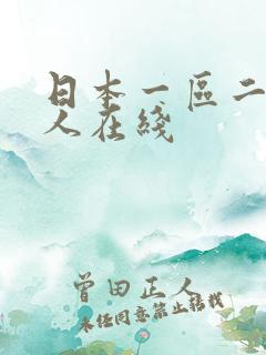 日本一区二区成人在线