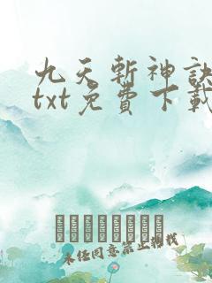 九天斩神诀全本txt免费下载