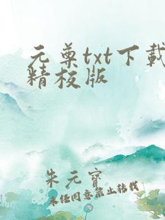 元尊txt下载精校版