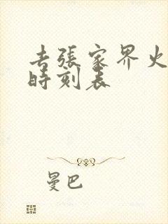 去张家界火车站时刻表
