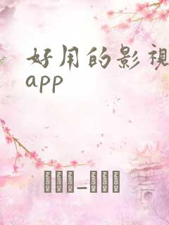 好用的影视大全app