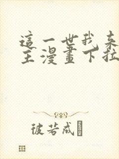 这一世我来当家主漫画下拉式