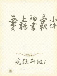 无上神帝小说免费听书软件