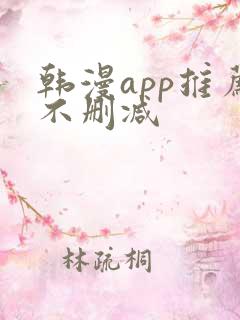 韩漫app推荐不删减